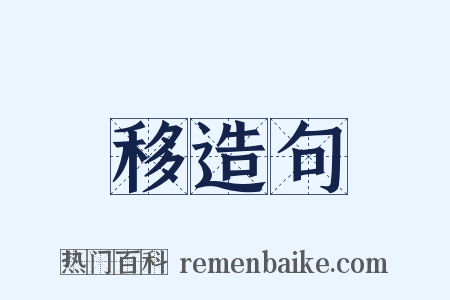 移造句是什么意思的图片